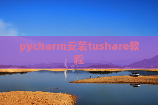 pycharm安装tushare教程
