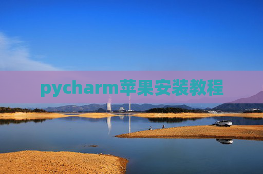 pycharm苹果安装教程